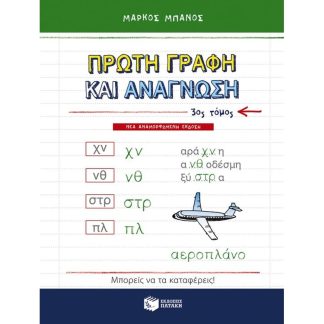 Βοήθημα Πρώτη γραφή και ανάγνωση Α Δημοτικού