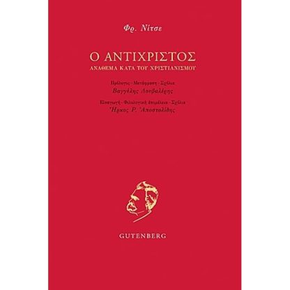 Ο Αντίχριστος
