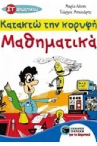 Βοήθημα Μαθηματικά ΣΤ Δημοτικού - Κατακτώ την κορυφή