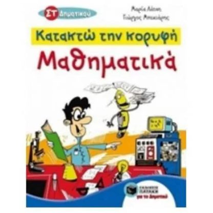 Βοήθημα Μαθηματικά ΣΤ Δημοτικού - Κατακτώ την κορυφή