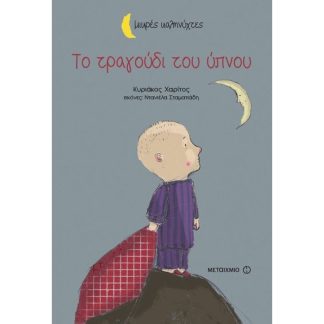 Το τραγούδι του ύπνου (Μικρές καληνύχτες)