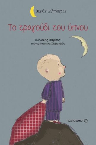 Το τραγούδι του ύπνου (Μικρές καληνύχτες)