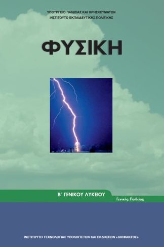 Φυσική Β Γενικού Λυκείου 22-0219