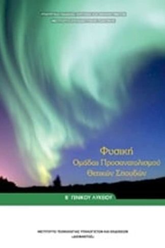 Φυσική Β Γενικού Λυκείου