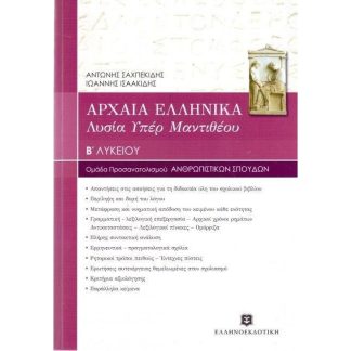 Βοήθημα Αρχαία Ελληνικά Λυσία υπέρ Μαντιθέου Β Λυκείου