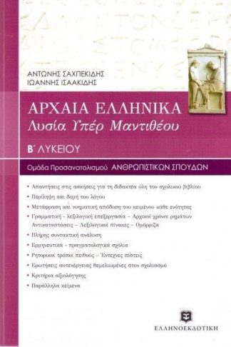 Βοήθημα Αρχαία Ελληνικά Λυσία υπέρ Μαντιθέου Β Λυκείου