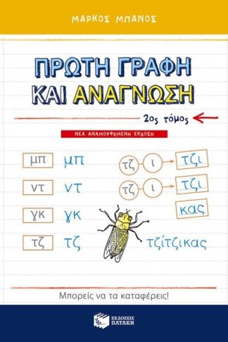 Πρώτη γραφή και ανάγνωση