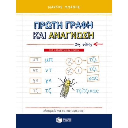 Πρώτη γραφή και ανάγνωση