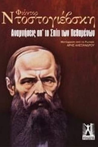 Αναμνήσεις από το σπίτι των πεθαμένων