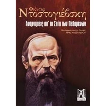 Αναμνήσεις από το σπίτι των πεθαμένων