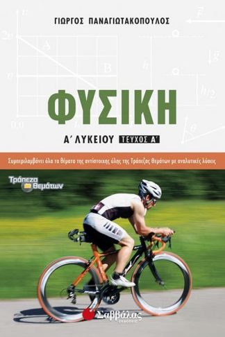 Βοήθημα Φυσική Α Λυκείου (Α Τεύχος)