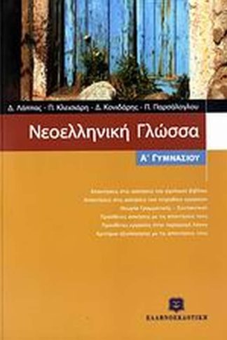 Βοήθημα Νεοελληνική Γλώσσα Α Γυμνασίου