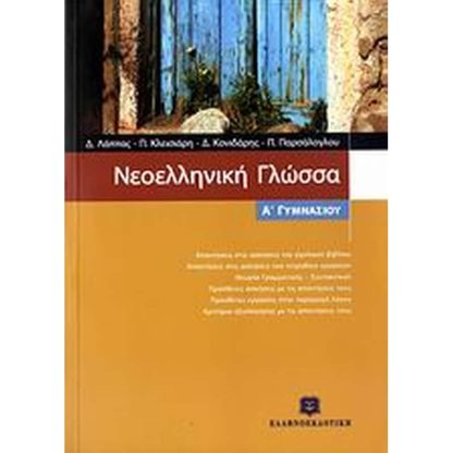 Βοήθημα Νεοελληνική Γλώσσα Α Γυμνασίου