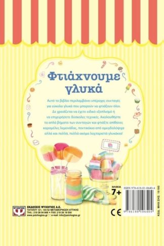 Φτιάχνουμε γλυκά