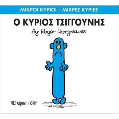 Μικροί Κύριοι - Μικρές Κυρίες 31- Ο κύριος Τσιγγούνης