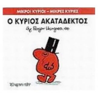 Μικροί Κύριοι - Μικρές Κυρίες 32- Ο κύριος Ακατάδεκτος