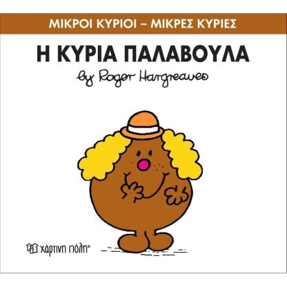 Μικροί Κύριοι - Μικρές Κυρίες 38- Η κυρία Παλαβούλα
