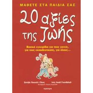 Μάθετε στα παιδιά σας 20 αξίες της ζωής