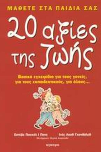 Μάθετε στα παιδιά σας 20 αξίες της ζωής