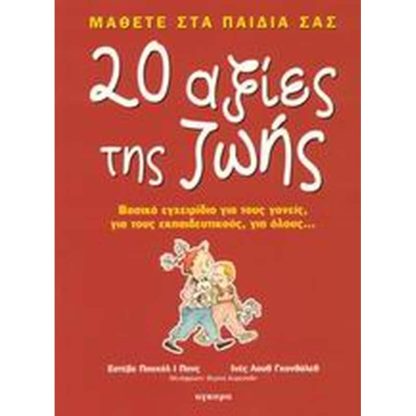 Μάθετε στα παιδιά σας 20 αξίες της ζωής