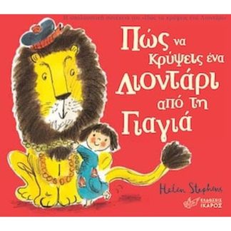 Πώς να κρύψεις ένα λιοντάρι από τη γιαγιά