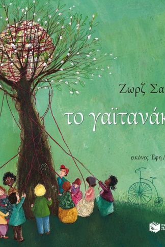 Το γαϊτανάκι (νέα έκδοση)