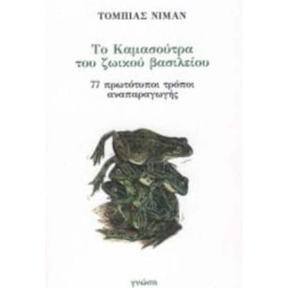 Το Καμασούτρα του ζωικού βασιλείου