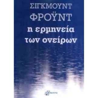 Η ερμηνεία των ονείρων (δεμένο)