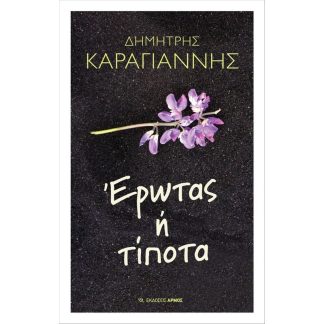 Έρωτας ή τίποτα