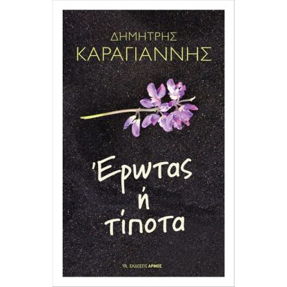 Έρωτας ή τίποτα