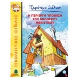 Η περίεργη υπόθεση του βρωμερού ηφαιστείου