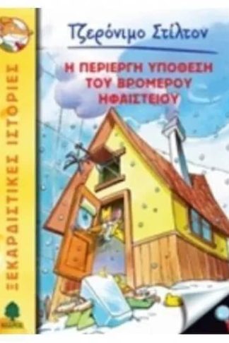 Η περίεργη υπόθεση του βρωμερού ηφαιστείου