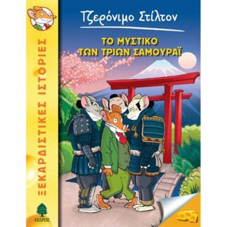 Το μυστικό των τριών Σαμουράϊ