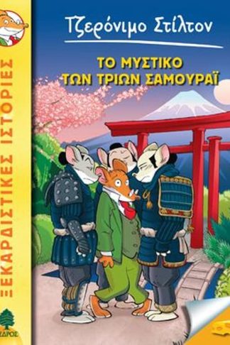 Το μυστικό των τριών Σαμουράϊ