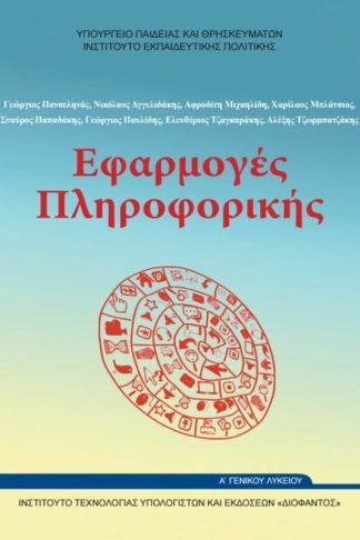 Εφαρμογές Πληροφορικής Υπολογιστών Α Γενικού Λυκείου Επιλογής 22-0226
