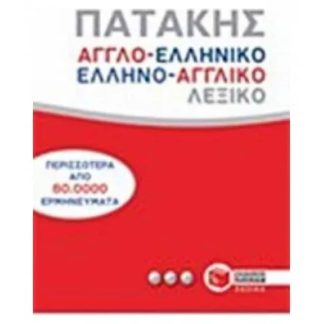 Αγγλοελληνικό και ελληνοαγγλικό λεξικό