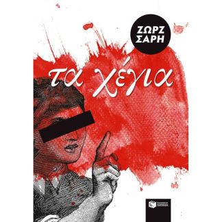 Τα Χέγια (αναμορφωμένη έκδοση)