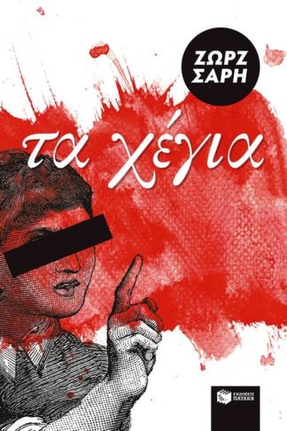 Τα Χέγια (αναμορφωμένη έκδοση)