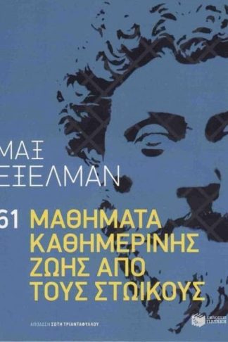 61 Μαθήματα καθημερινής ζωής από τους στωικούς