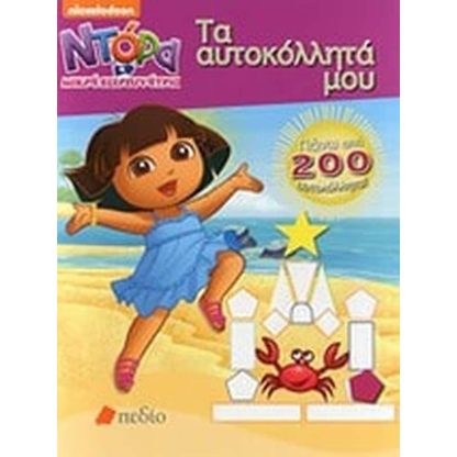 Τα αυτοκόλλητά μου