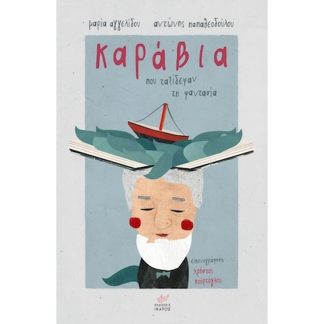 Καράβια που ταξίδεψαν τη φαντασία