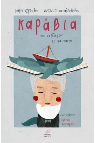 Καράβια που ταξίδεψαν τη φαντασία