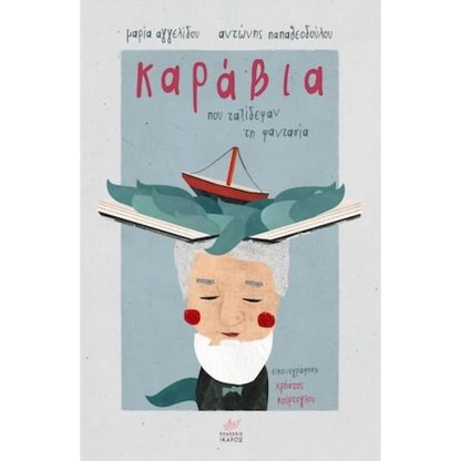 Καράβια που ταξίδεψαν τη φαντασία