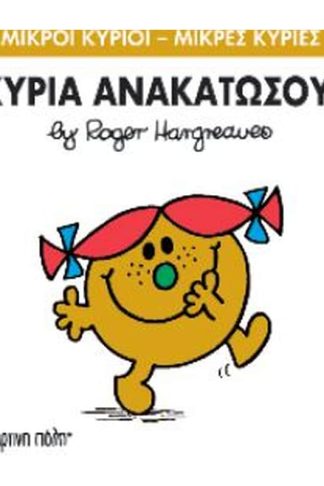 Μικροί Κύριοι - Μικρές Κυρίες 50- Η κυρία Ανακατωσούρα