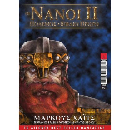 Οι Νάνοι ΙΙ- πόλεμος