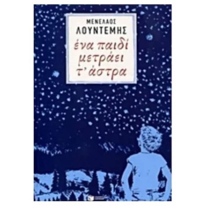 Ένα παιδί μετράει τ άστρα