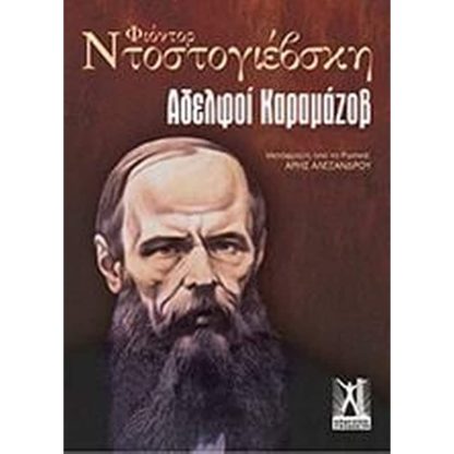Αδελφοί Καραμάζοβ
