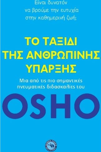 Το ταξίδι της ανθρώπινης ύπαρξης