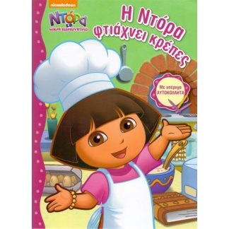 Η Ντόρα φτιάχνει κρέπες