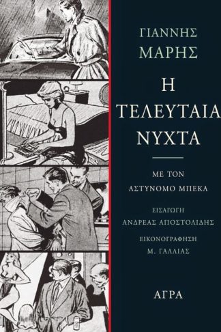 Η τελευταία νύχτα